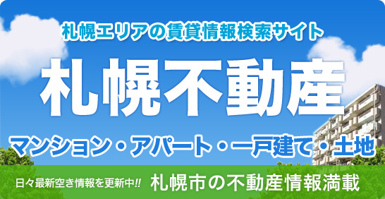 札幌市の賃貸物件はおまかせください